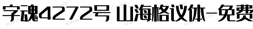 字魂4272号 山海格议体字体转换